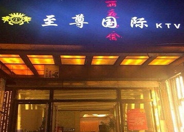 张掖市哪个KTV少爷男模妹子服务好-至尊国际KTV消费价格服务点评