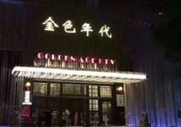 张掖市KTV陪唱男公关哪家最便宜-金色年代KTV便宜消费点评